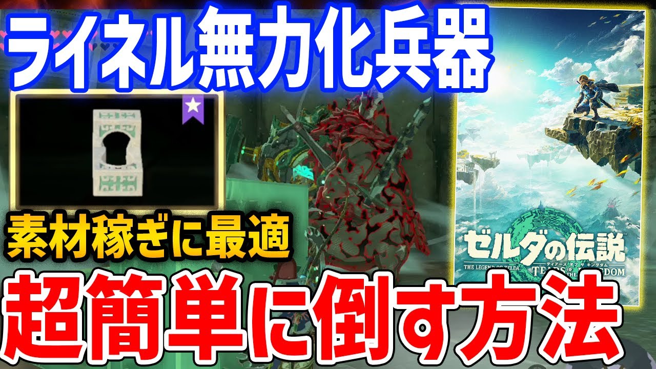 【ゼルダの伝説 ティアキン】ライネルを完全無力化する方法がやばい、たった1つの建築で完全攻略【ティアーズ オブ ザ キングダム】