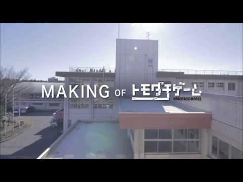「トモダチゲーム 劇場版」メイキングダイジェスト映像