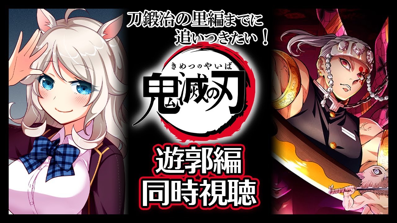 【初見 同時視聴 / 遊郭編】呼吸してることしか知らなかったアルパカと見るアニメ「鬼滅の刃」【Vtuber/歩栖パコ】anime Demon Slayer