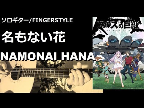 【ソロギター,TAB】名もない花、アルスの巨獣ED, NAMONAI HANA ,ARS KYOJYU ED