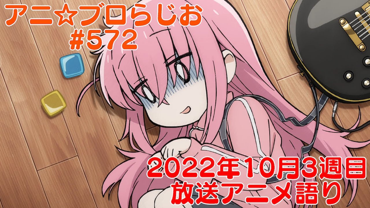 【2022年10月3週目放送アニメの感想を語る!】アニ☆ブロらじお #572(youtube配信第108回)