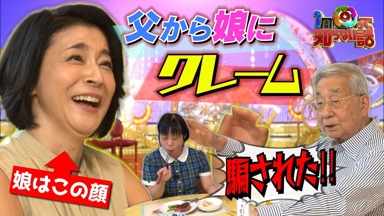 【1周回って知らない話公式名場面集】#3 ちさ子に騙された!父から娘に本気のクレーム!