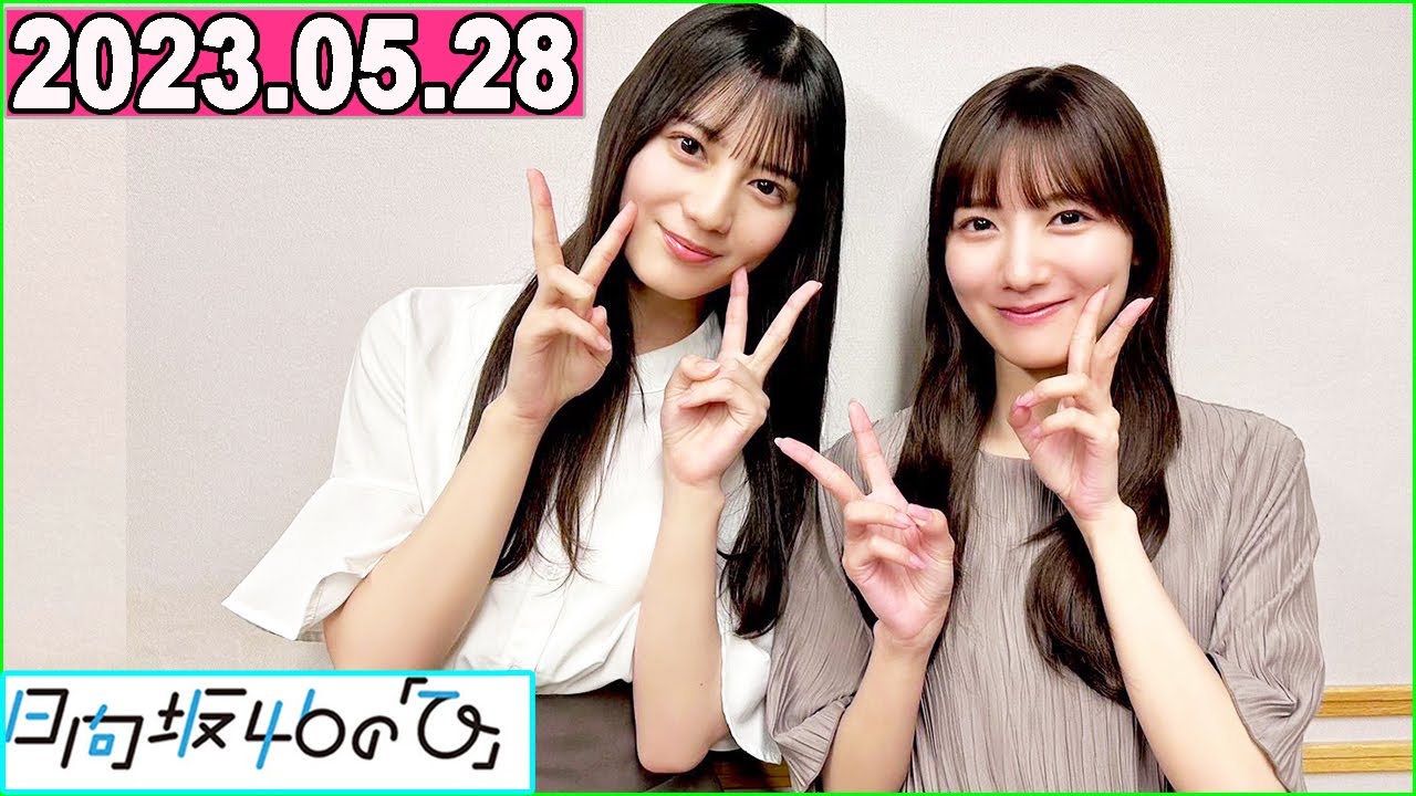 日向坂46の「ひ」小坂菜緒,河田陽菜 2023年05月28日