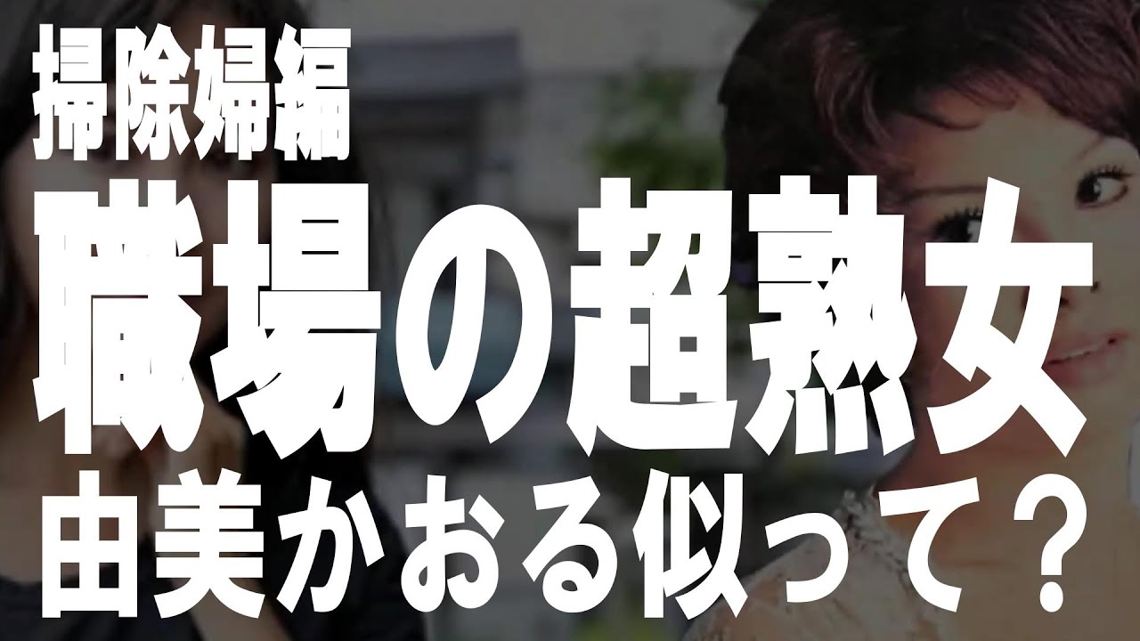 【高齢者の夜の事情】職場の超熟女…“由美かおる“似って褒めた結果が・・・?