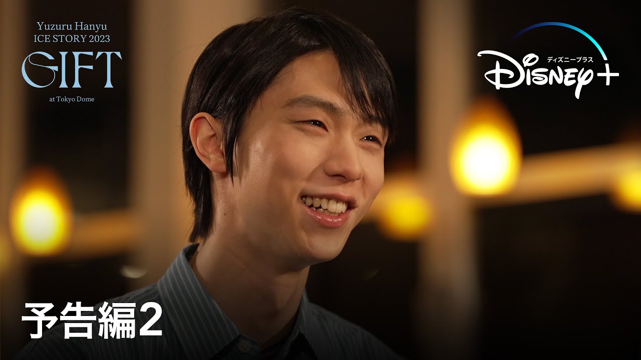 『Yuzuru Hanyu ICE STORY 2023 “GIFT” at Tokyo Dome』特別版|予告編2|羽生結弦の単独公演6/30より独占配信決定|Disney+ (ディズニープラス)