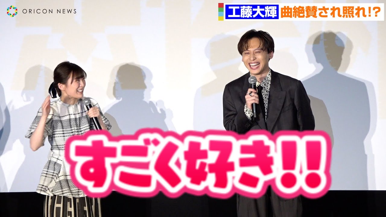 Da-iCE工藤大輝、伊藤沙莉の突然の「好き」発言に照れ!? 映画『探偵マリコの生涯で一番悲惨な日』完成披露舞台挨拶