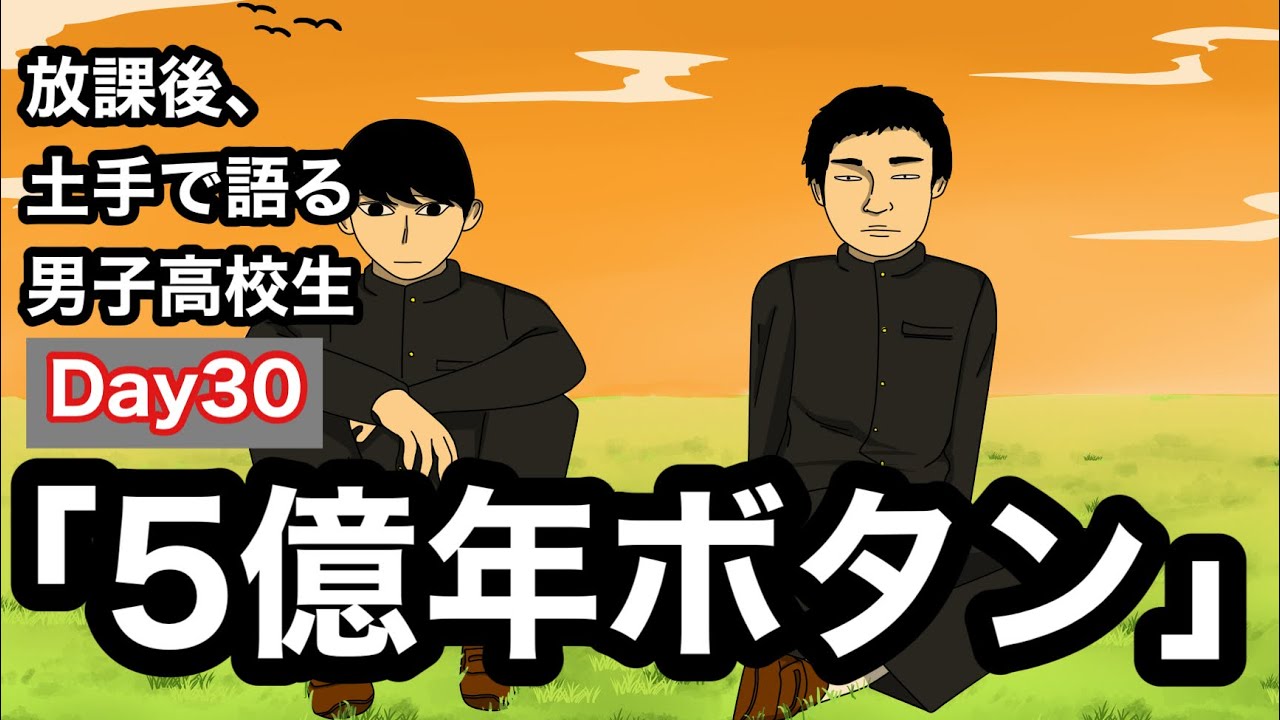 【アニメ】「Day30:5億年ボタン」放課後、土手で語る男子高校生