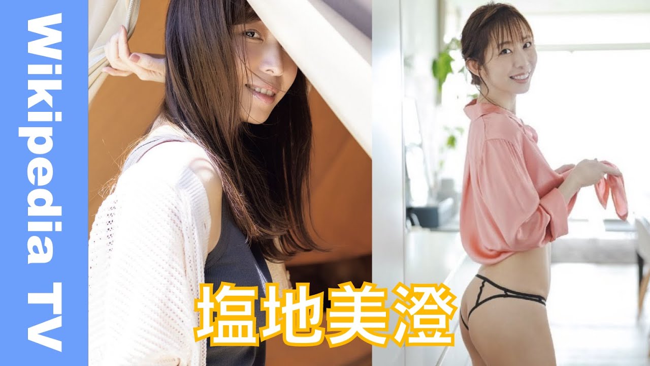 【塩地美澄】塩地美澄の経歴・人物 Wikipediaまとめ Misumi Shiochi