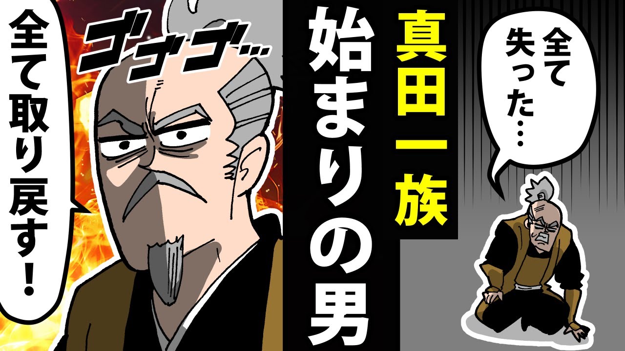 【漫画】真田幸隆の生涯~真田一族はじまりの男~【日本史マンガ動画】