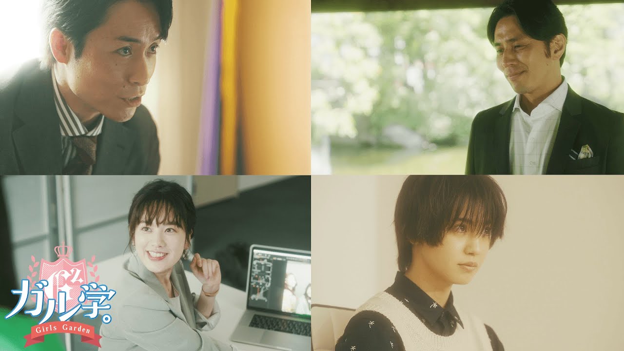 【ドラマ】★木村昴ナレーションVer★7月7日(水)~ Girls²主演EXILE TETSUYA・筧美和子・袴田吉彦・ゆうたろう・木村昴・山口莉愛出演実写ドラマ「ガル学。~ガールズガーデン~」番宣②