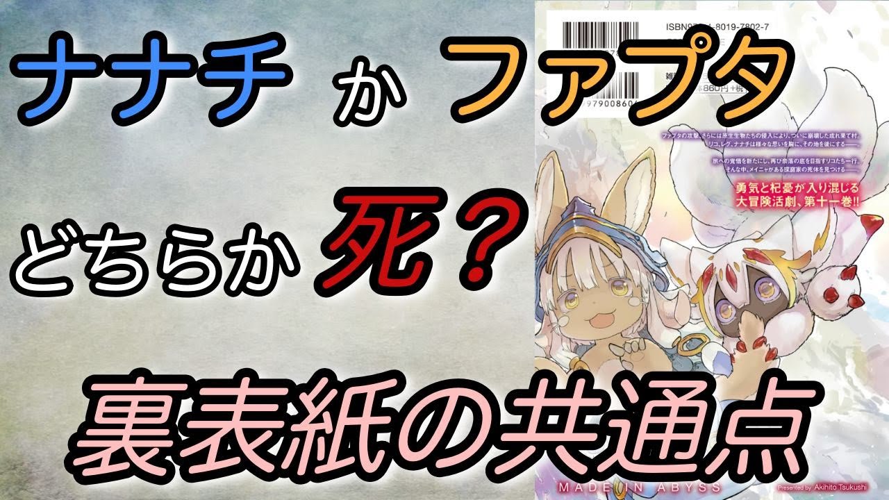 ナナチかファプタの死の予言?メイドインアビス裏表紙に隠された共通点からの推察【メイドインアビス考察】