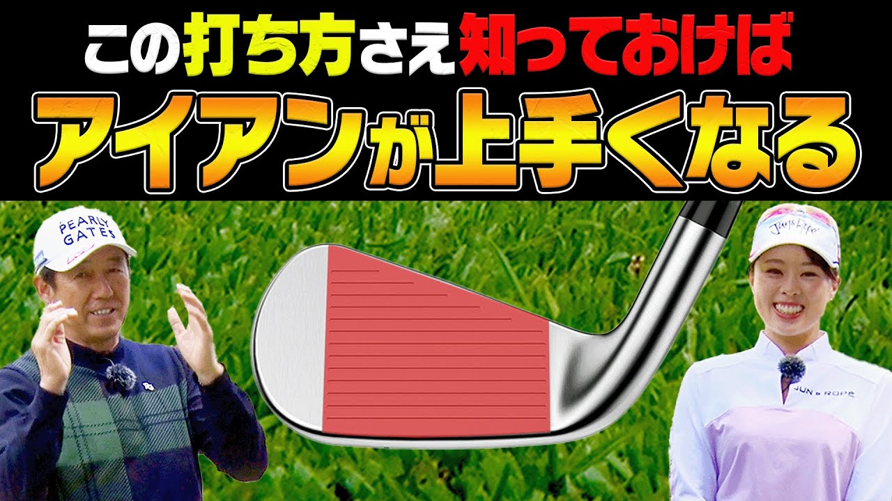 芹澤信雄×笹原優美SPレッスン!フェースを○○して打つと「つかまった飛ぶフェード」になる!!【芹澤を越えてゆけ】【高橋としみ】【アイアン】