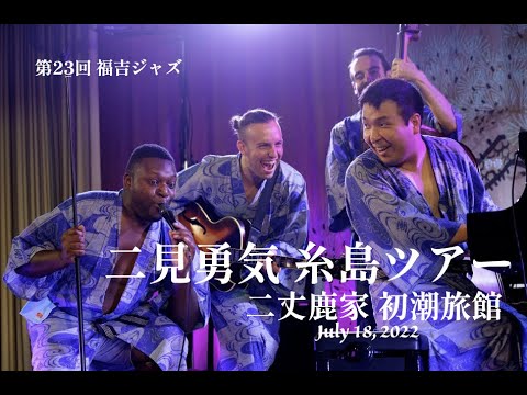 2022.7.18 第23回 福吉ジャズ 二見勇気 糸島ツアー【浴衣ジャズ】 in 初潮旅館