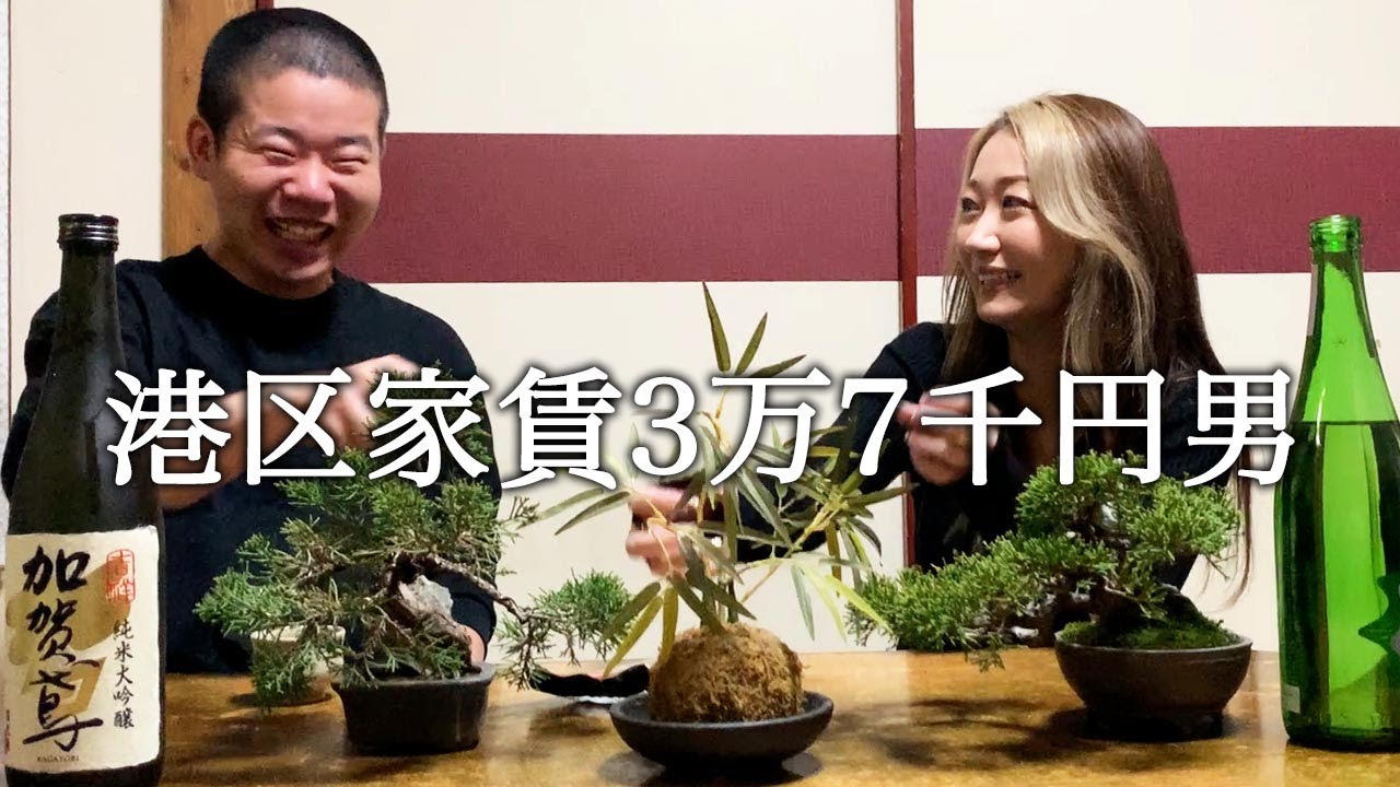 自宅でギャルに盆栽を見せて童貞と罵られる港区家賃3万7千円男