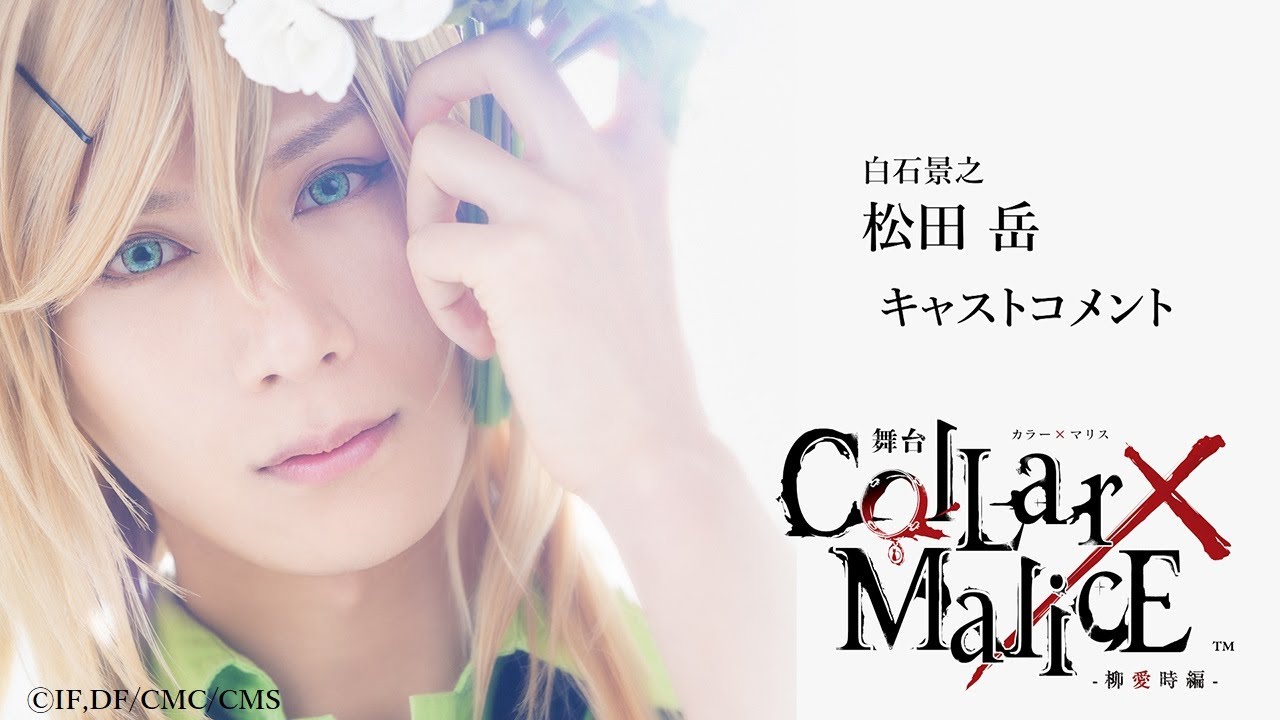 舞台『Collar×Malice -柳愛時編-』白石景之 役:松田 岳・コメント動画<オフィシャル先行(抽選)販売チケット、2023年2月28日(火)23:59まで受付中!>