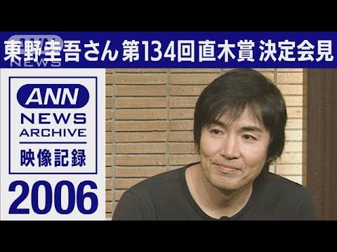 東野圭吾さん「容疑者Xの献身」で直木賞受賞「勝ててよかった」(2006年)【映像記録 news archive】