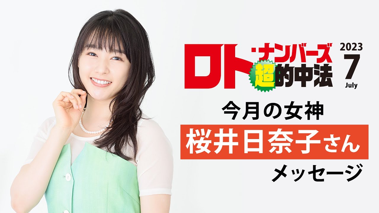 ロト・ナンバーズ「超」的中法7月号の表紙・桜井日奈子さんメッセージ