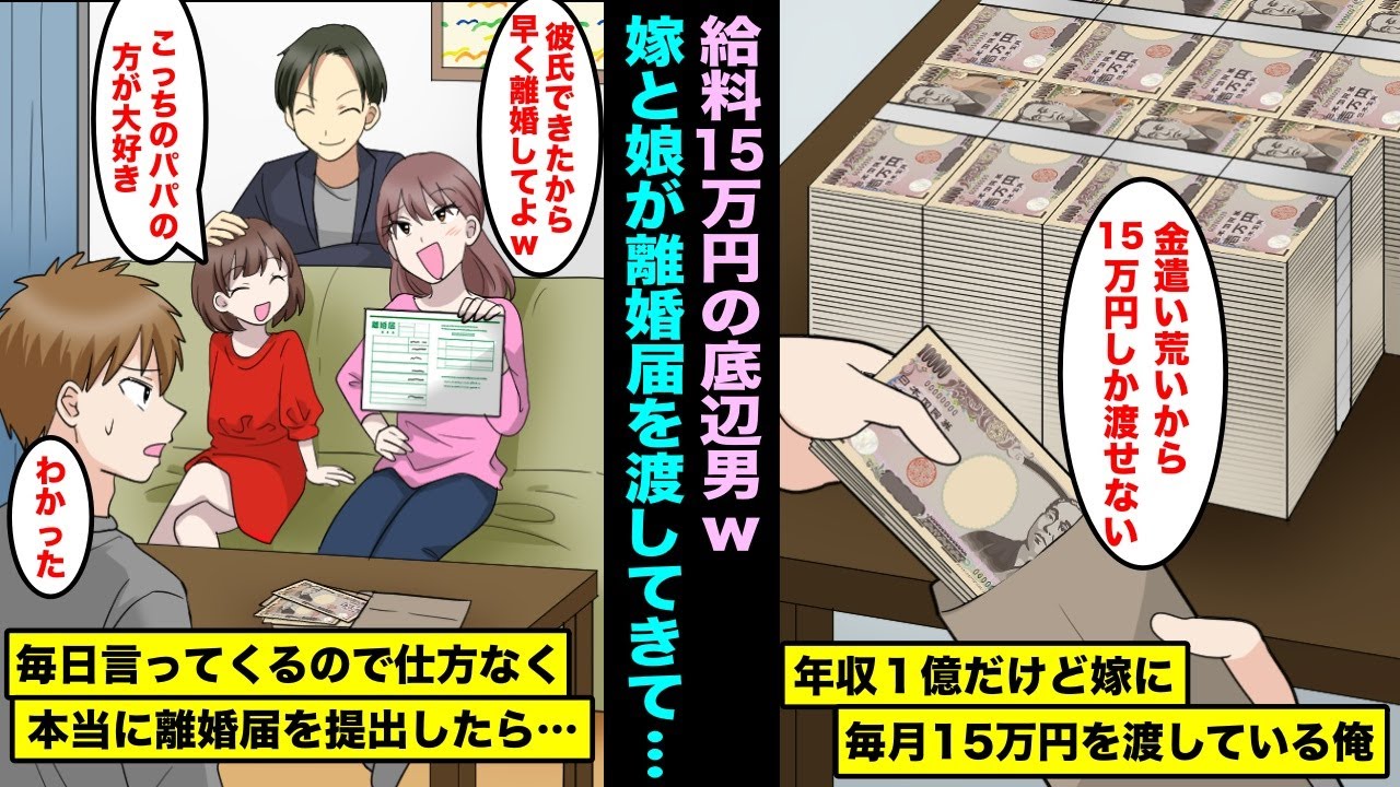 【漫画】年収1億だけど嫁と娘の金遣いが荒すぎるので毎月15万円を渡している俺。嫁が金持ちイケメンと結婚したいと言ってきて毎日、離婚届を渡してくるので仕方なく提出したら・・・