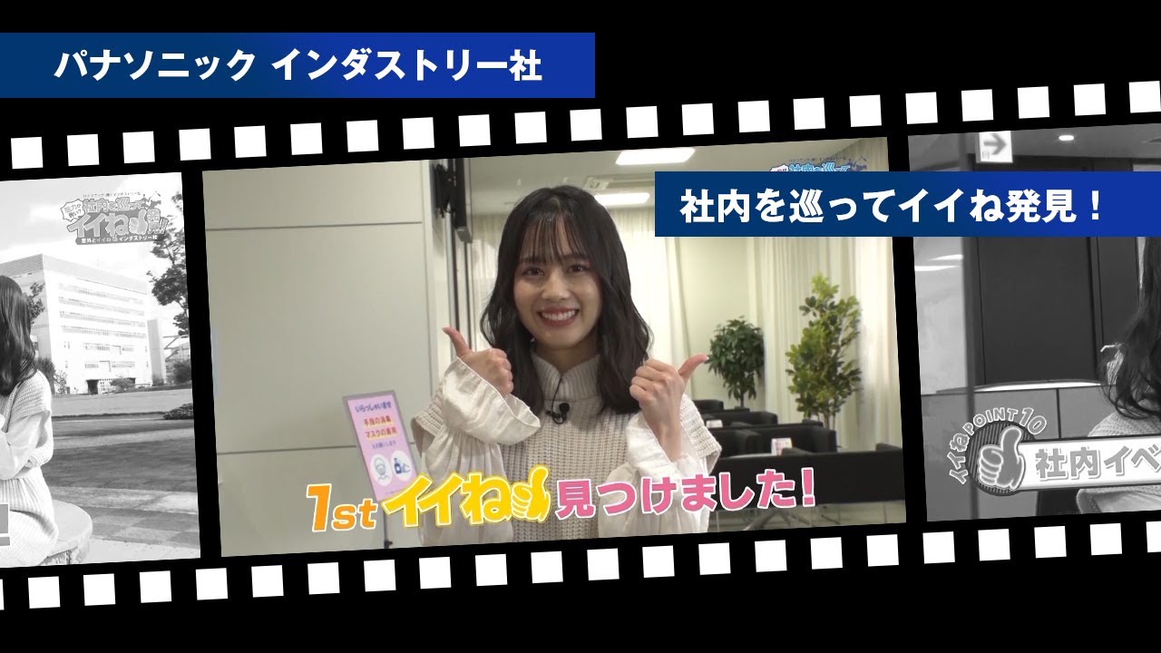 【パナソニック インダストリー社】社内を巡ってイイね発見!
