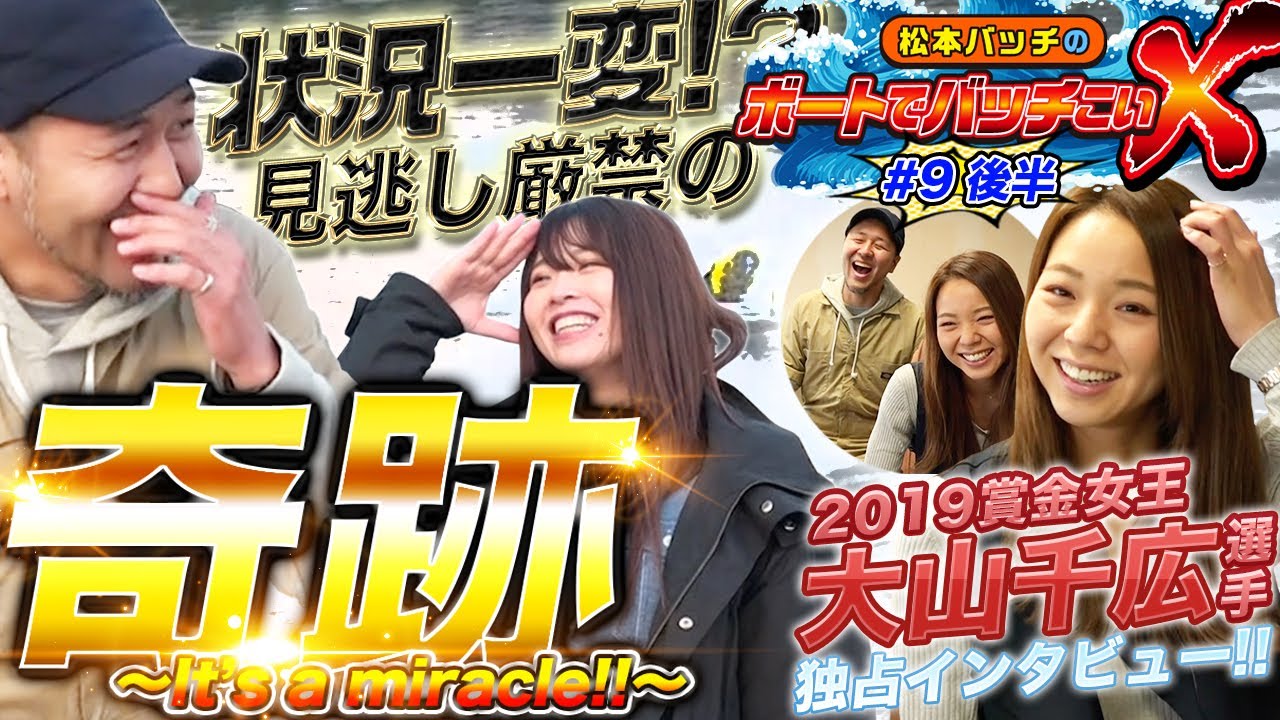 大山千広選手インタビュー!!【ついにやらかしました】松本バッチのボートでバッチこいX #9 後半 七瀬静香【松本バッチ&鬼Dイッチー】ボートレース津