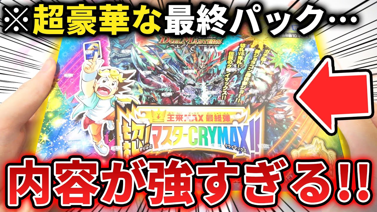 過去最高に豪華すぎる!?本日発売の『切札マスターCRYMAX!!』を最速で開封したら新規カードがヤバすぎたwww【デュエマ開封動画】