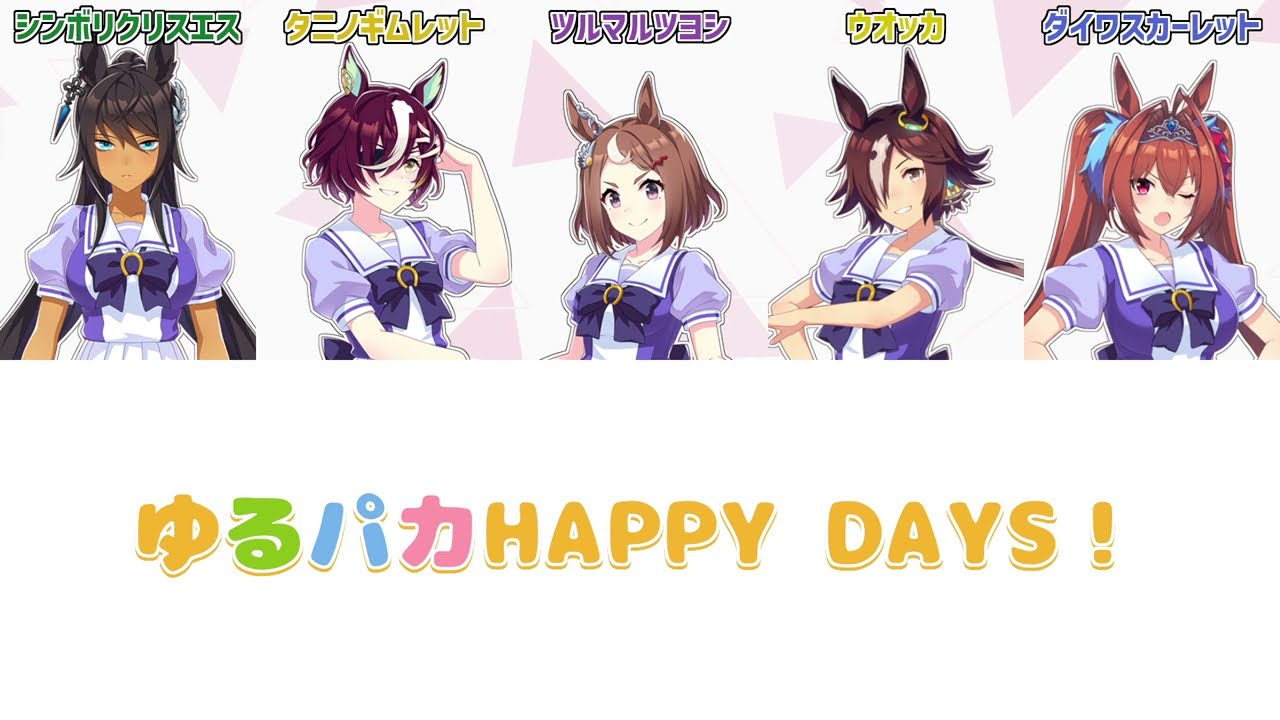 【ウマ娘】ゆるパカHAPPY DAYS!【パート分け/歌詞/lyrics】
