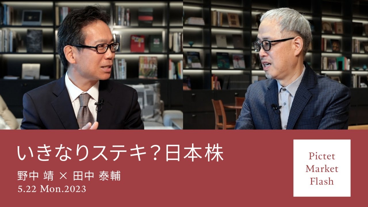 いきなりステキ?日本株 <野中靖 × 田中泰輔>|Pictet Market Flash 2023.5.22