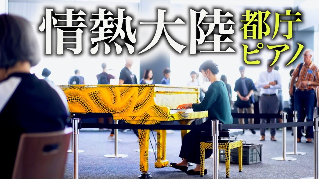 【都庁ピアノ】情熱大陸 – ストリートピアノカバー – piano cover – CANACANA