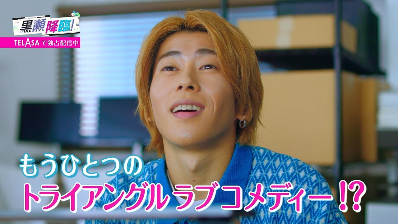 【ボーイフレンド降臨!】Aぇ! group 末澤誠也 主演!スピンオフドラマ『黒瀬降臨!』TELASAで独占配信中!(PR15秒)