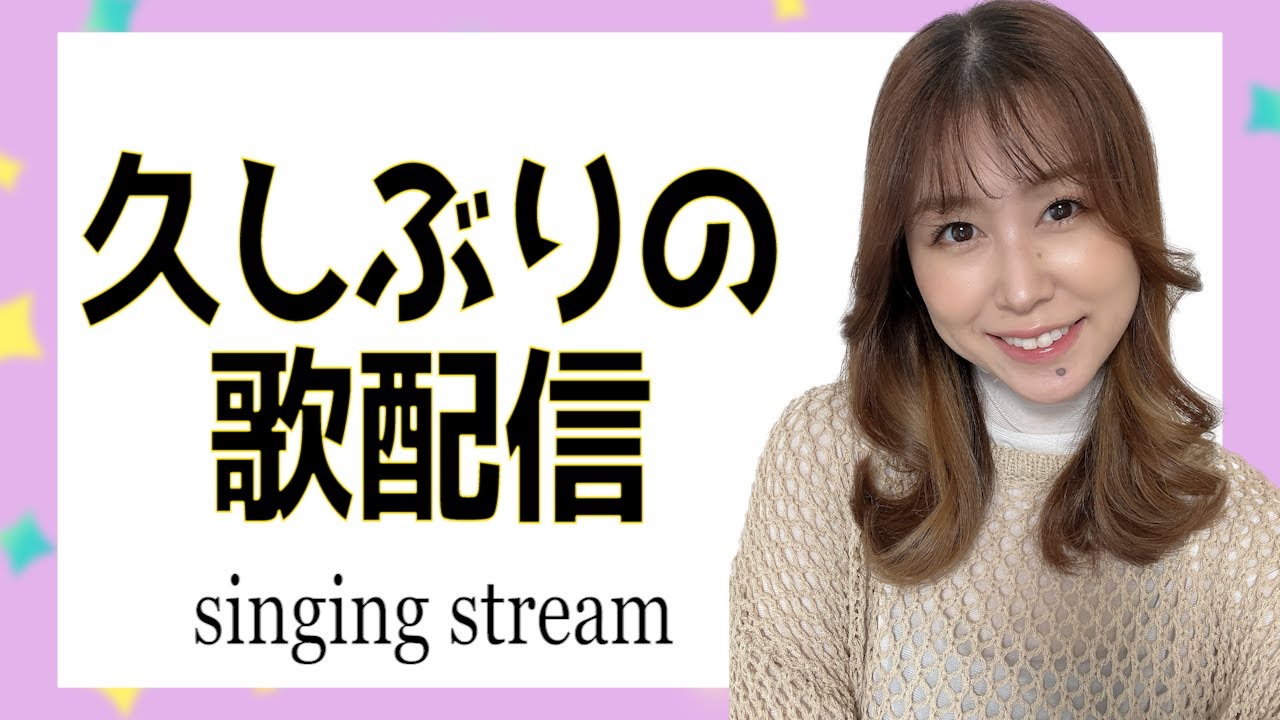 【歌配信】術後初の歌配信!【singing stream】