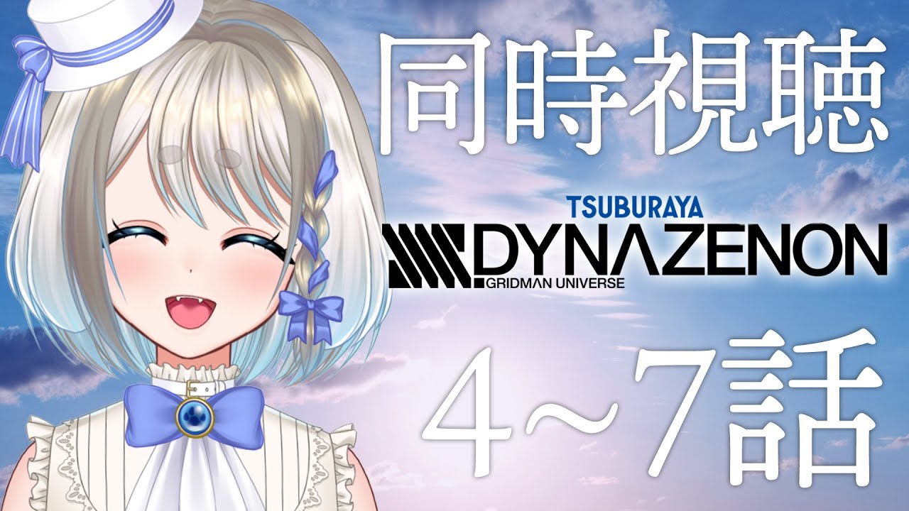 【 同時視聴 】完全初見「 SSSS.DYNAZENON 」4~7話を見てみるぞ!【 忠犬しず 】