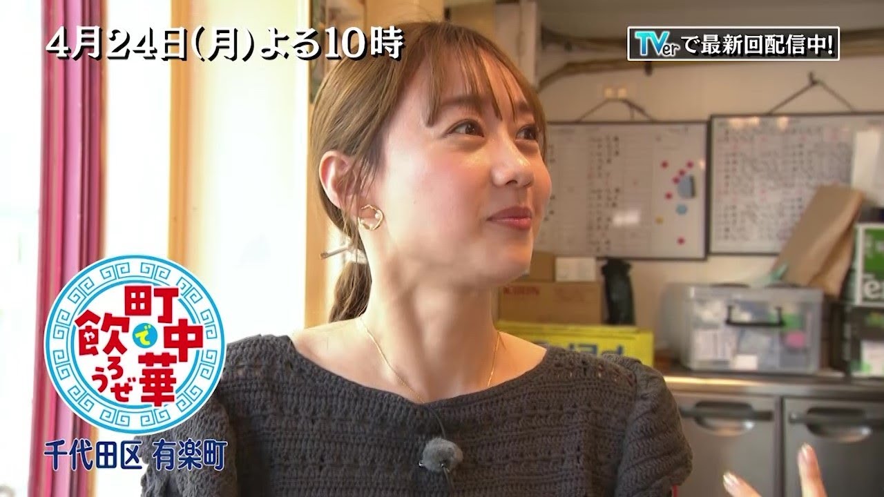 「町中華で飲ろうぜ」4/24(月)後半は高田秋の千代田区有楽町編!女性客に一番人気のピリ辛春雨や大好物の「きくらげ玉子」に舌鼓!