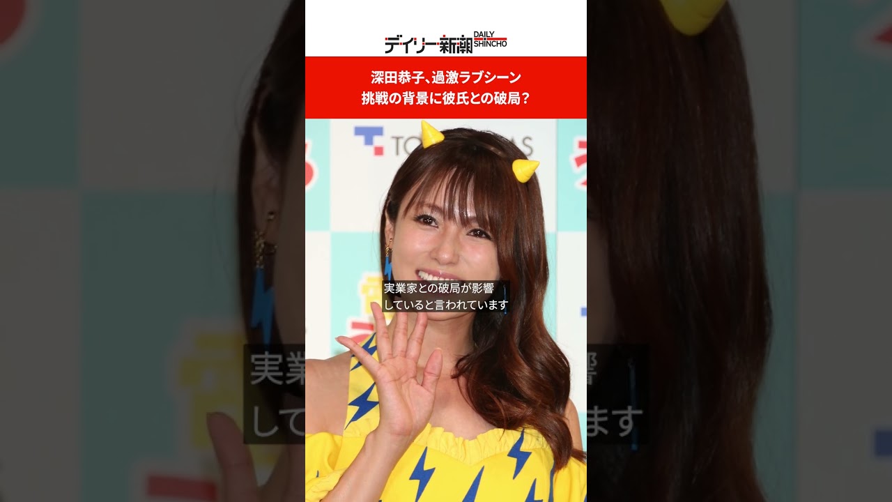 深田恭子、過激ラブシーン挑戦の背景に彼氏との破局? #shorts
