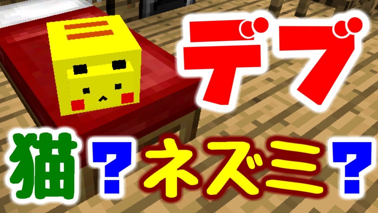 【マインクラフト】家具MODを追加してデブ猫と生活したい #1 デブ…猫?ピ〇チュウ??【マイクラ実況】