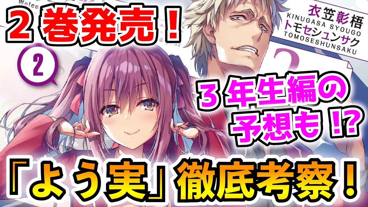 【ガチ考察】『ようこそ実力至上主義の教室へ 2年生編』第2巻をガッツリ解説!まさかの『3年生編』まで予想しちゃう!?【ネタバレ有り】