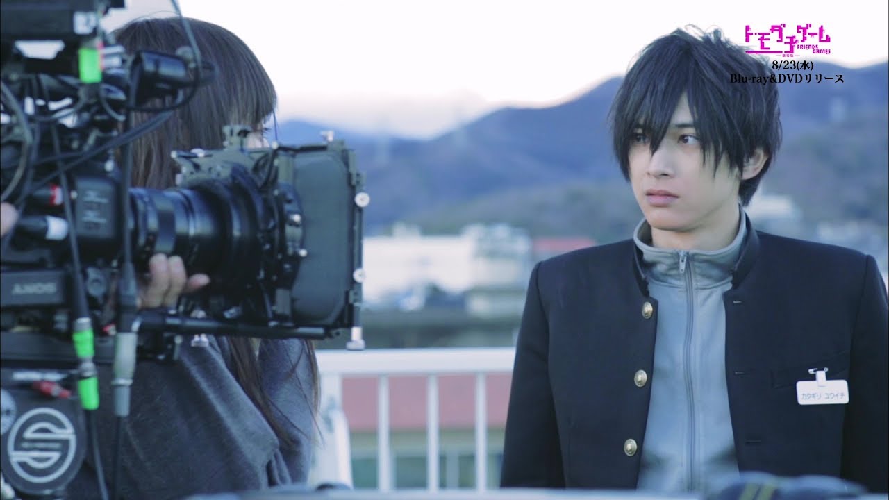 シリーズ第2弾『トモダチゲーム 劇場版』Blu-ray&DVD発売記念、メイキング映像解禁