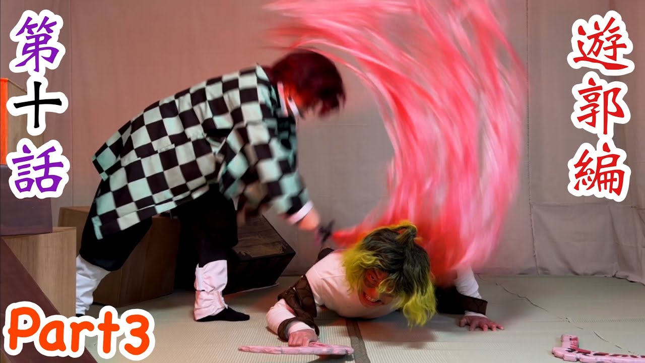 【鬼滅の刃】アニメ遊郭編 第10話Part3!炭治郎が妓夫太郎に頭突きをするシーンの再現パロディに挑戦!【きめつのやいば】【Demon Slayer】Parody【Kimetsu no Yaiba】