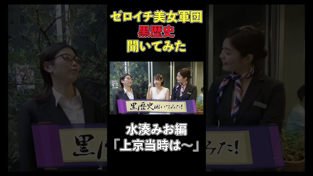 【ゲスト編】湊みおに黒歴史聞いてみた! #ゼロイチファミリア #林ゆめ #湊みお #shorts