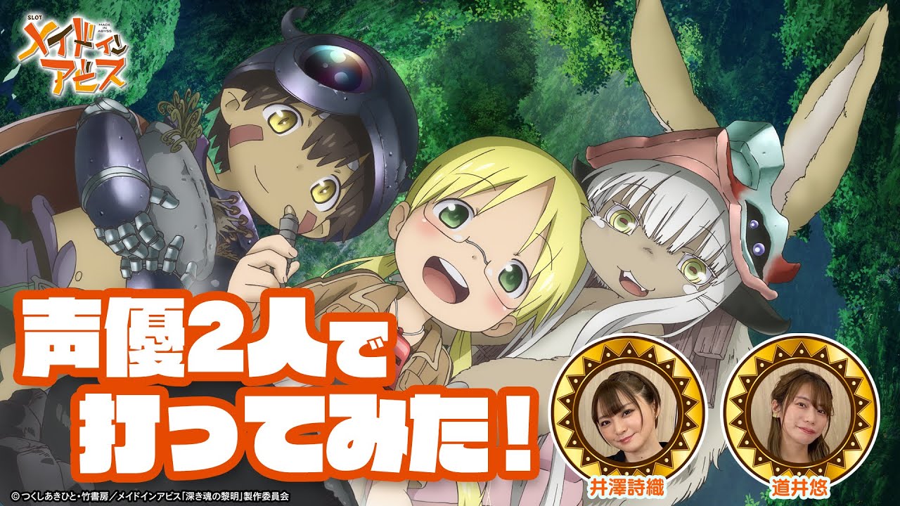 【導入直前SP企画】声優2人で「SLOTメイドインアビス」試打してみた!【道井悠&井澤詩織】
