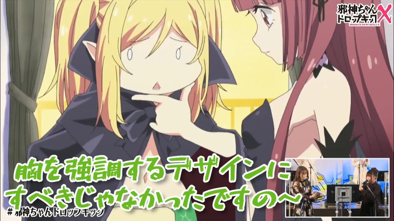 邪神ちゃん「ゆりねはおっぱい小さい」ゆりね「アイスバイン」【生アフレコ】 Dropkick On My Devil! 邪神ちゃんドロップキック