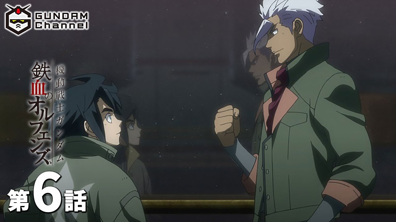 第6話|鉄血のオルフェンズ【ガンチャン】