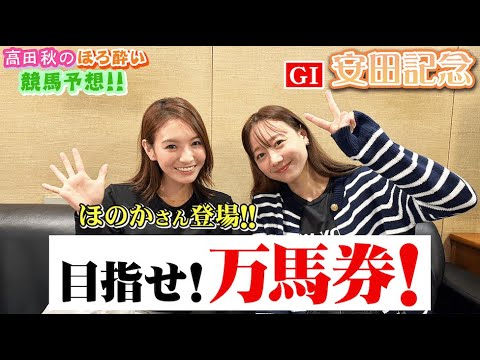 【安田記念(G1)】ほのかさんと競馬予想!!| 高田秋のほろよい気分