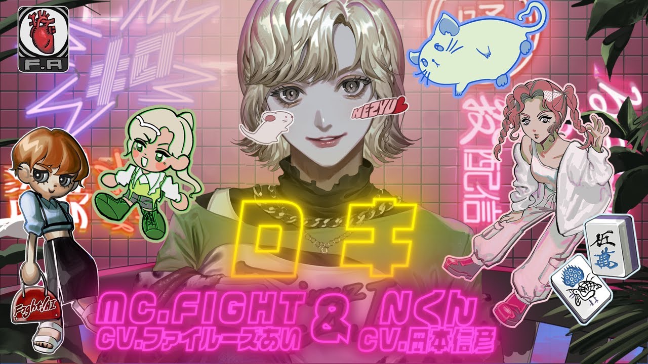 【歌ってみた】ロキ【MC.fight(CV.ファイルーズあい)&Nくん(CV.岡本信彦)】