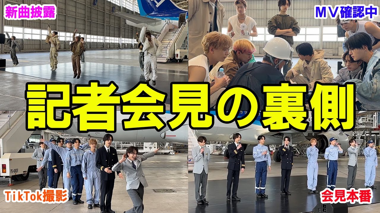【FANTASTICS】格納庫で記者会見✈メンバー全員のコメントも!