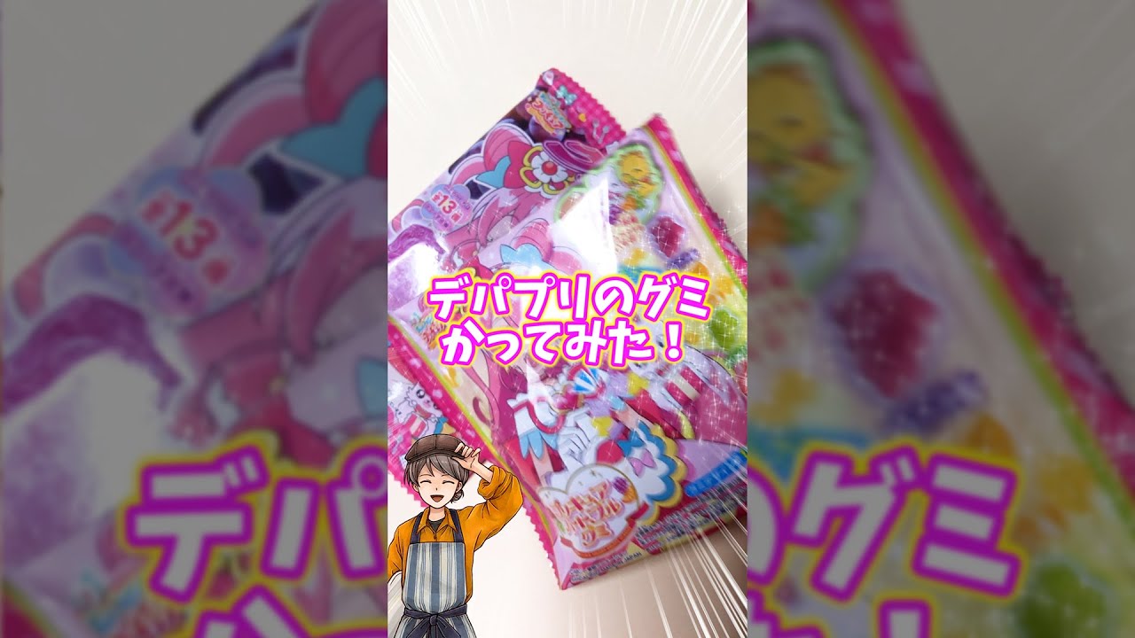 デリシャスパーティプリキュアのグミを買ってみたよ♪【デパプリ】