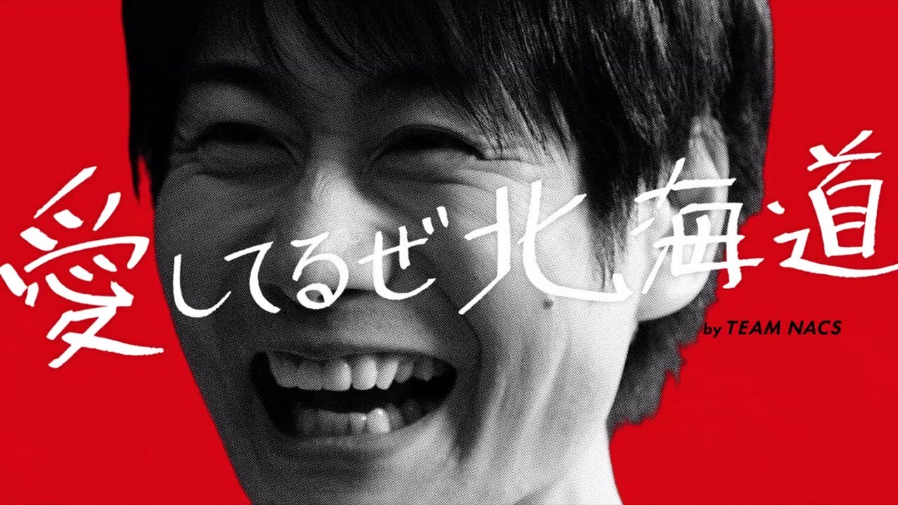 HOKKAIDO LOVE! 愛してるぜ北海道 | TEAM NACS 戸次重幸篇