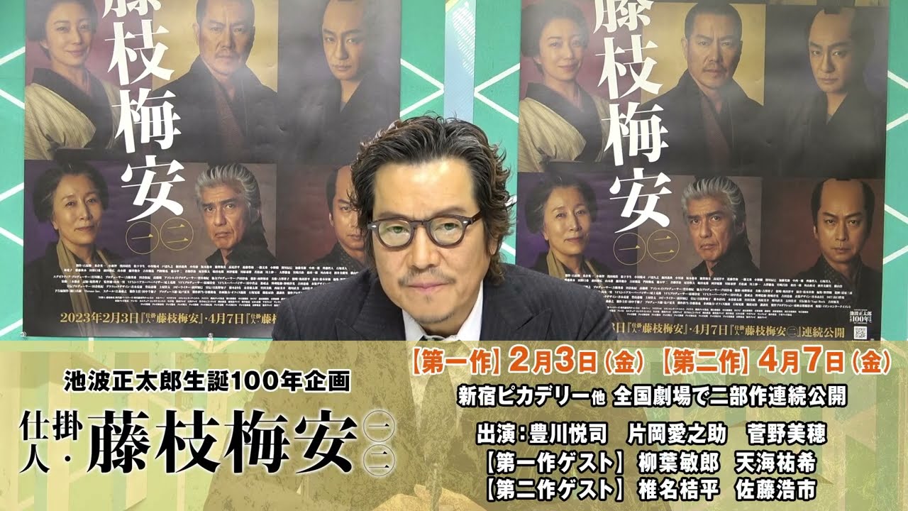 紀伊國屋書店限定!映画「仕掛人・藤枝梅安㊀㊁」主演・豊川悦司さんコメント動画