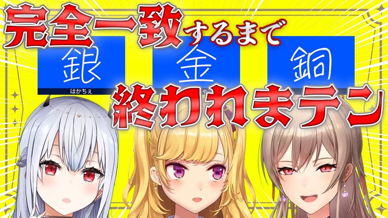 【#とりにてぃー】▽▲TRiNITY▲▽(3回連続)一致するまで終われまテン【にじさんじ/鷹宮リオン 葉加瀬冬雪 フレン・E・ルスタリオ】