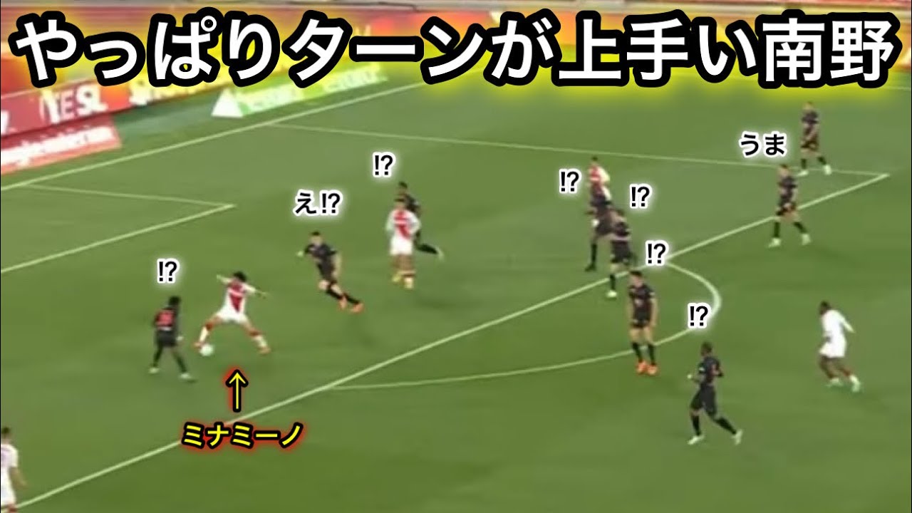 やっぱりターンが上手い南野拓実