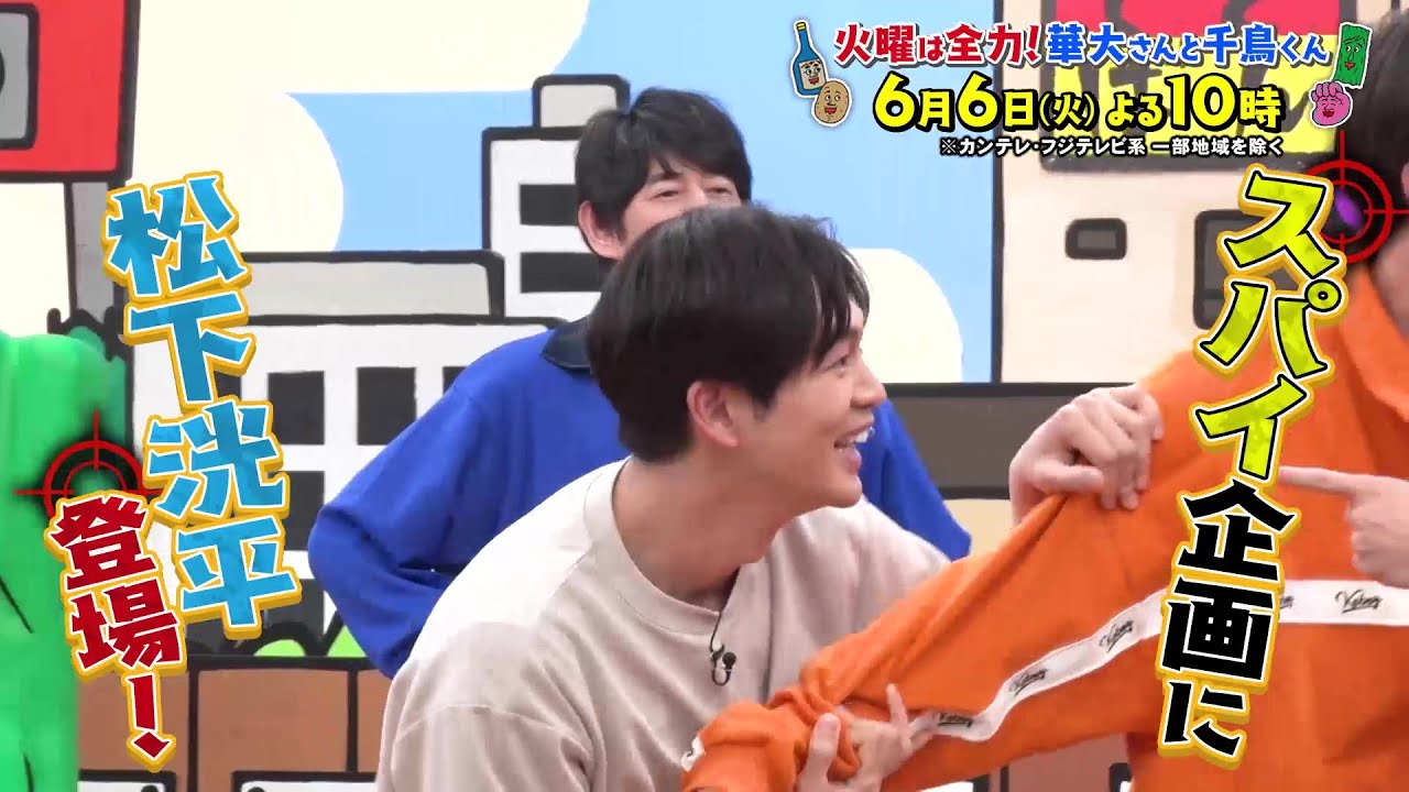 火曜は全力!華大さんと千鳥くん6/6(火)放送【松下洸平&はんにゃ・金田が参戦!スパイは誰だ!?スパイ7分の1!】